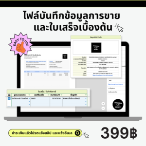 ไฟล์บันทึกข้อมูลการขายและใบเสร็จ