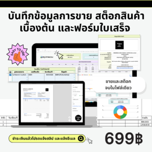 ไฟล์บันทึกข้อมูลการขาย สต็อกสินค้าเบื้องต้น และฟอร์มใบเสร็จ