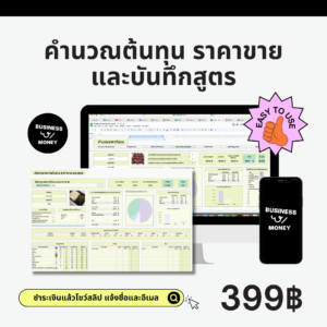 ไฟล์คำนวณต้นทุน ราคาขาย และบันทึกสูตร